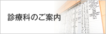 診療科のご案内