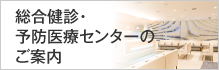 健診センターのご案内