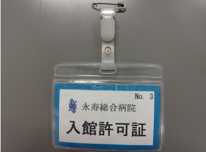事業者の方々の入館について 永寿総合病院