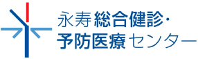 永寿総合健診・予防医療センター