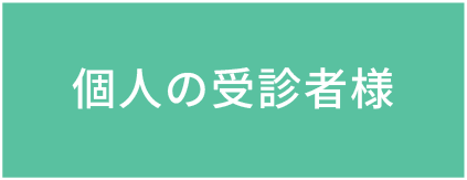 個人用