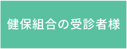 健保用