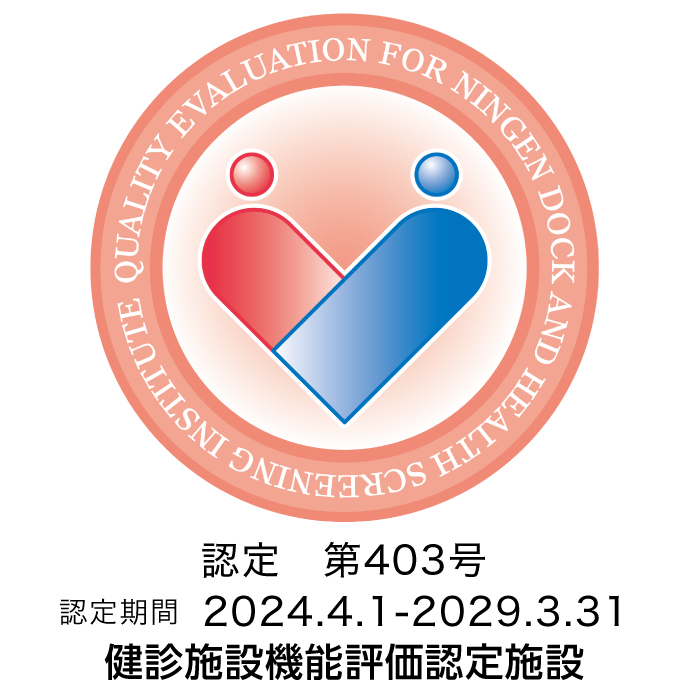 日本人間ドック学会 人間ドック健診施設機能評価認定施設