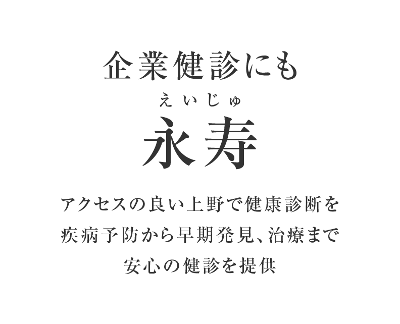 企業健診にも永寿(えいじゅ) 通いやすい場所で健康診断をスピーディで総合病院の連携の安心の健診を提供