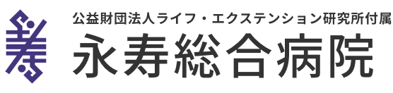 永寿総合病院