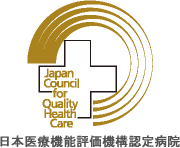 日本医療機能評価機構認定病院