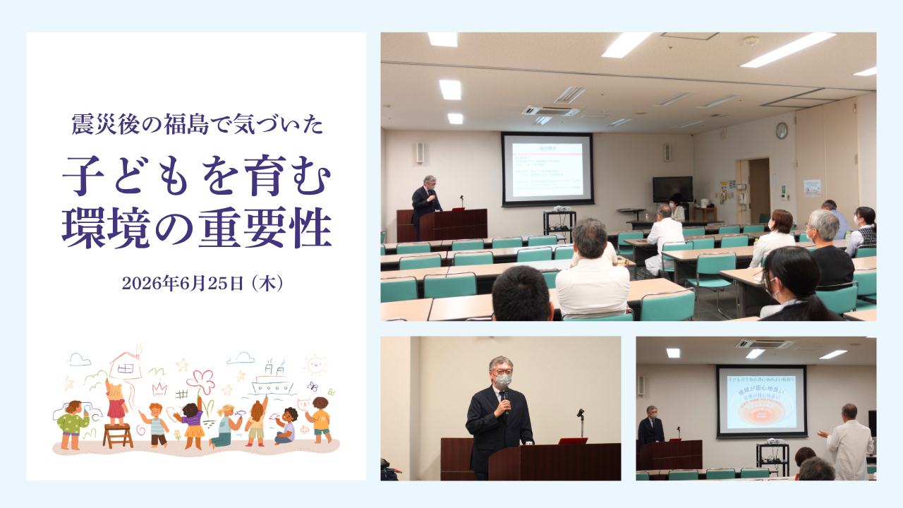 地域連携セミナー『震災後の福島で気づいた 子どもを育む環境の重要性』