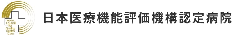 日本医療機能評価機構認定病院