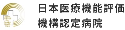 日本医療機能評価機構認定病院