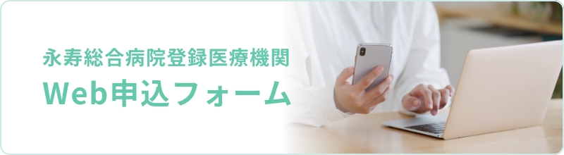 Web申込フォーム