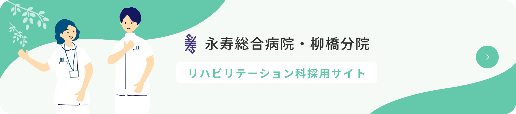 リハ科採用サイトバナー
