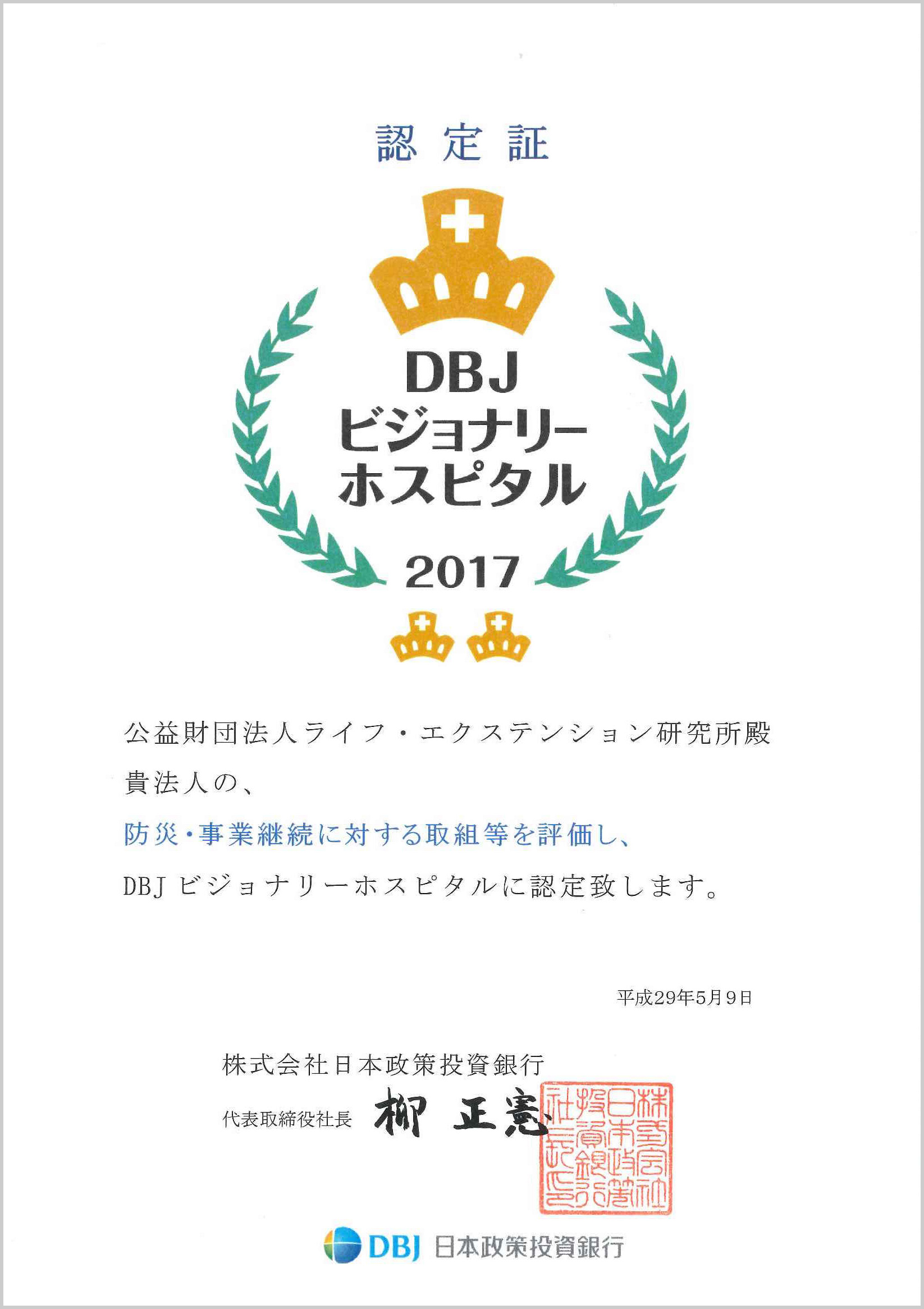 DBJビジョナリーホスピタル