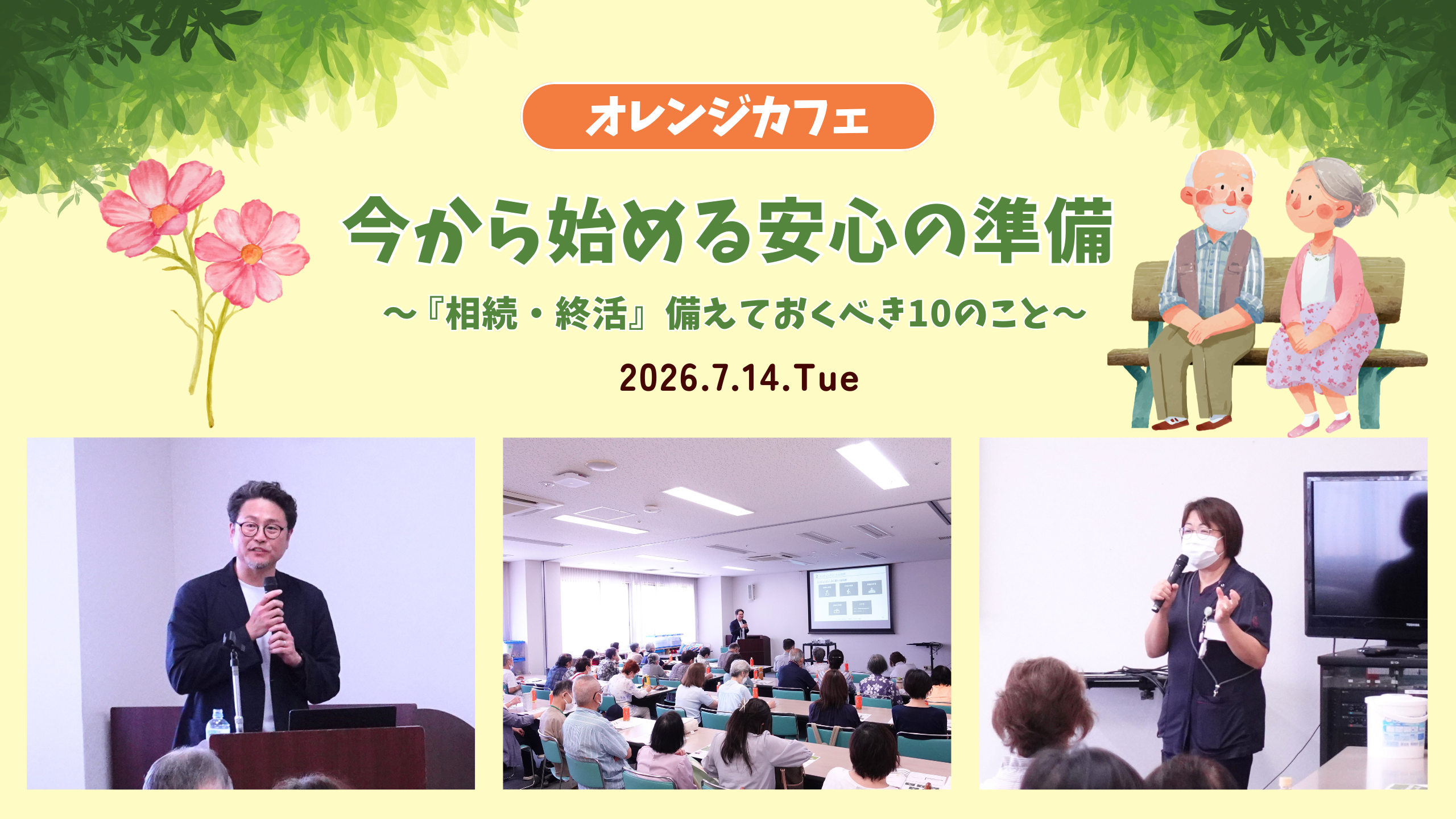 オレンジカフェ 今から始める安心の準備〜『相続・終活』備えておくべき10のこと~