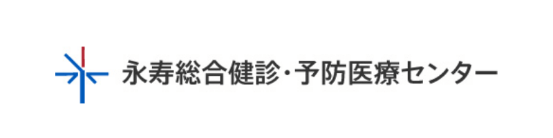 永寿総合検診・予防センター