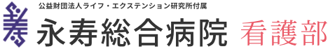 永寿総合病院　看護師採用サイト