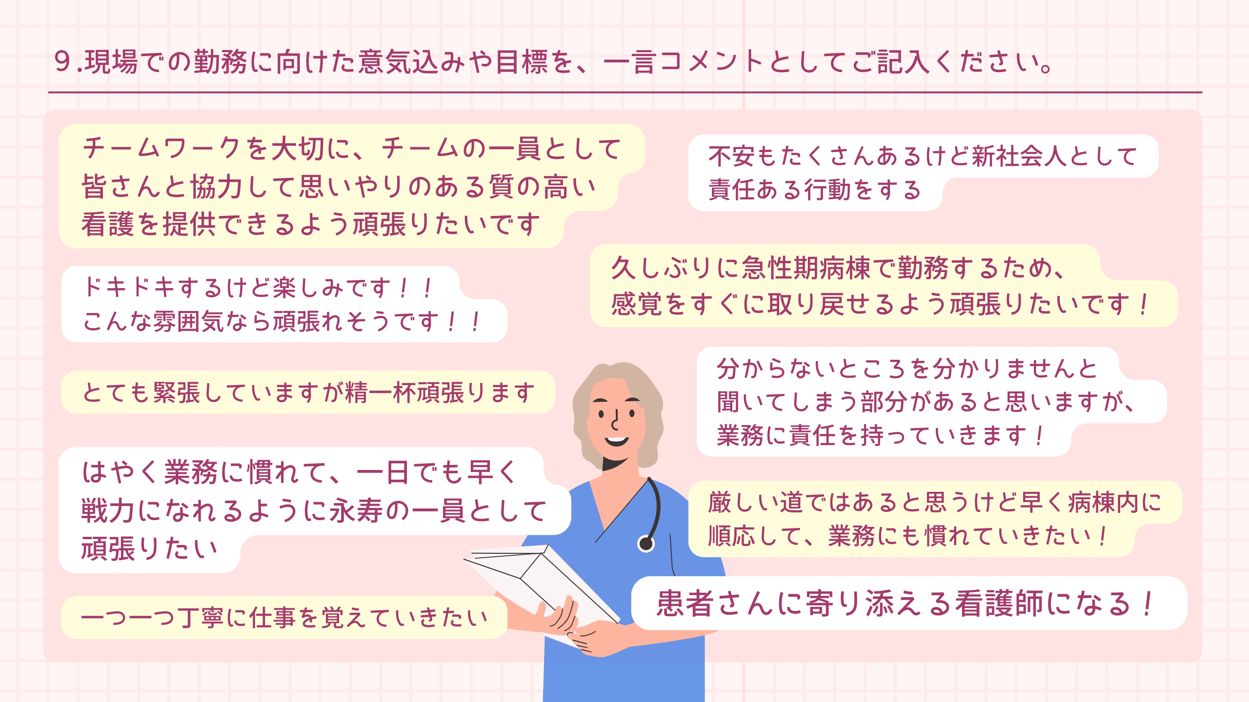 ９.現場での勤務に向けた意気込みや目標を、一言コメントとしてご記入ください。