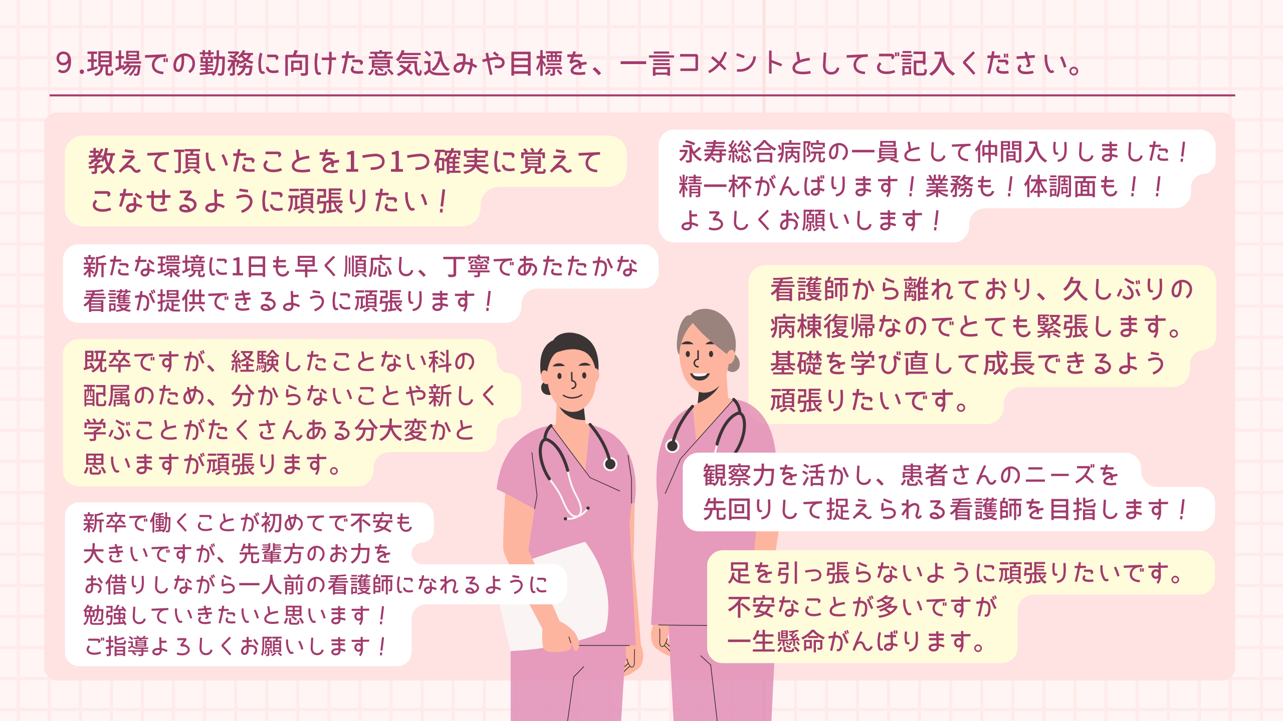 ９.現場での勤務に向けた意気込みや目標を、一言コメントとしてご記入ください。