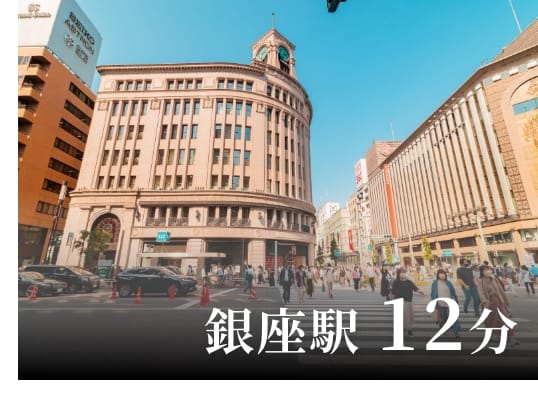 銀座駅：12分
						