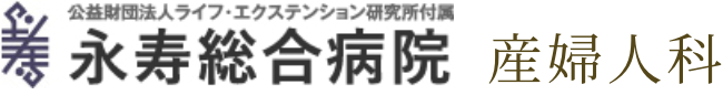 永寿総合病院　産婦人科