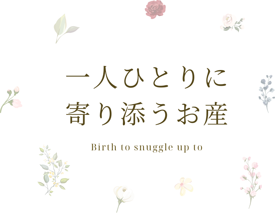 一人ひとりに
			寄り添うお産　Birth to snuggle up to