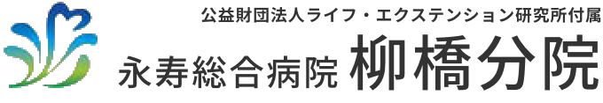 公益財団法人ライフ・エクステンション研究所付属 永寿総合病院 柳橋分院