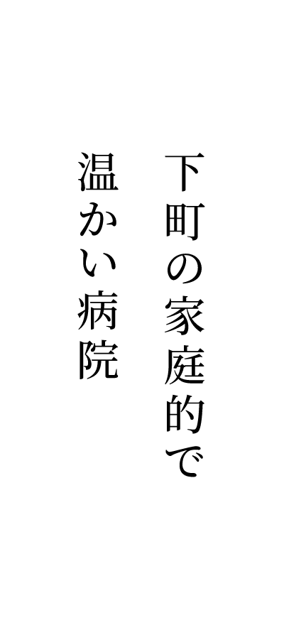 下町の家庭的で、温かい病院