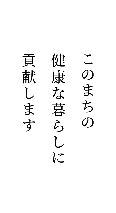 このまちの健康な暮らしに貢献します