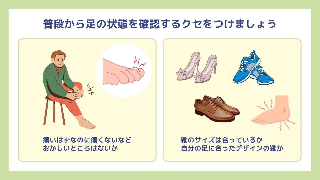 普段から足の状態を確認するクセをつけましょう