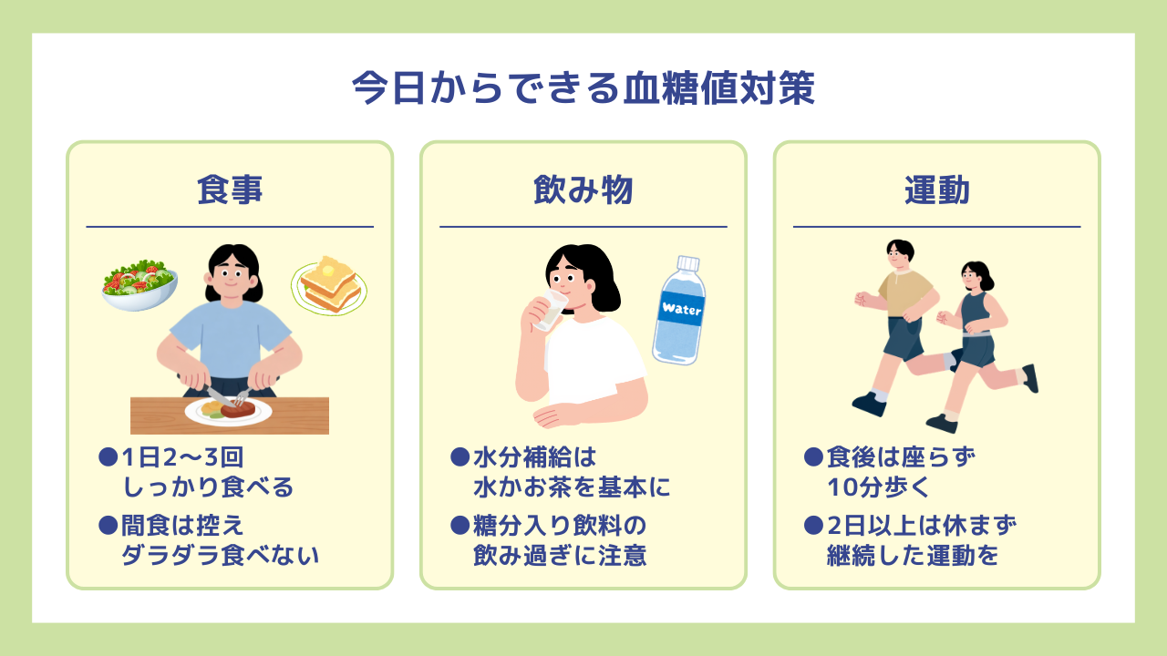 今日からできる血糖値対策