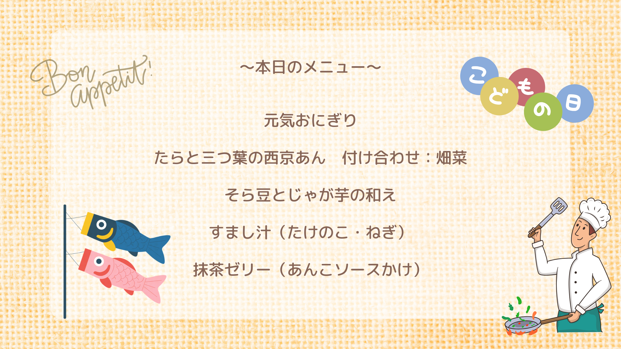 本日のメニュー　元気おにぎり たらと三つ葉の西京あん　付け合わせ：畑菜 そら豆とじゃが芋の和え すまし汁（たけのこ・ねぎ） 抹茶ゼリー（あんこソースかけ）