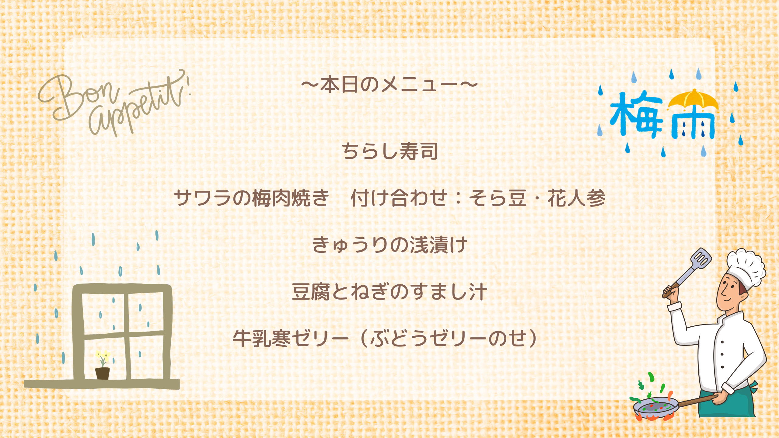 本日のメニュー ちらし寿司 鰆の梅肉焼き 付け合わせ:そら豆・花人参 きゅうりの浅漬け 豆腐とねぎのすまし汁 牛乳寒ゼリー(ぶどうゼリーのせ)