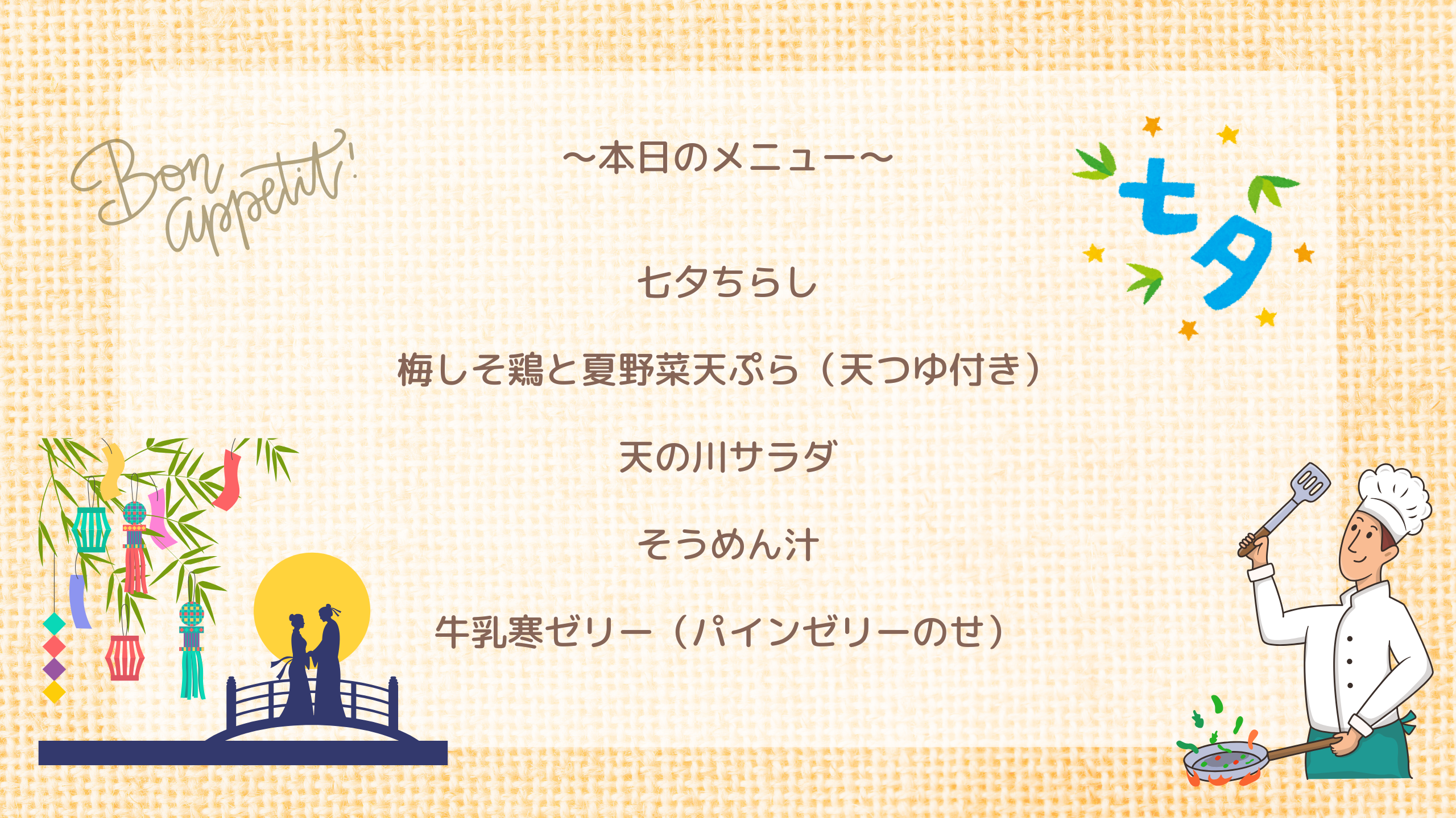 本日のメニュー　七夕ちらし 梅しそ鶏と夏野菜天ぷら（天つゆ付き） 天の川サラダ そうめん汁 牛乳寒ゼリー（パインゼリーのせ）