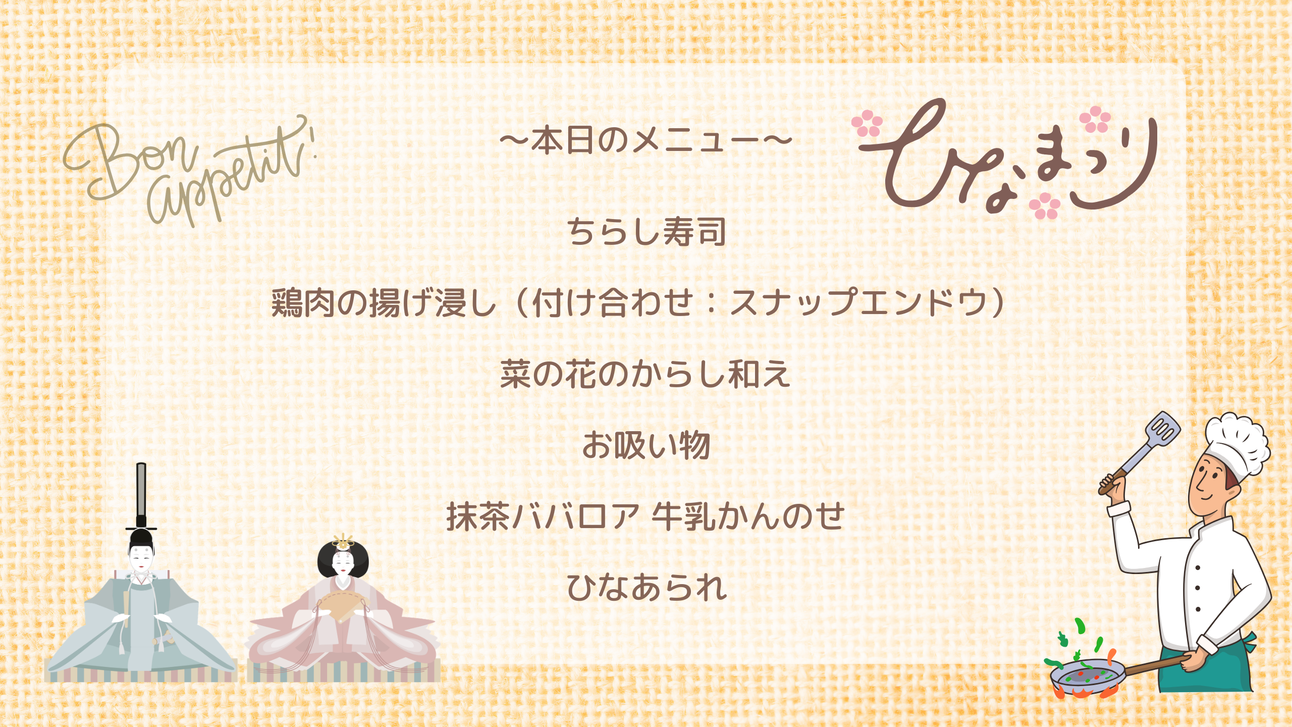 本日のメニュー　ちらし寿司 鶏肉の揚げ浸し 菜の花のからし和え お吸い物 抹茶ババロア ひなあられ