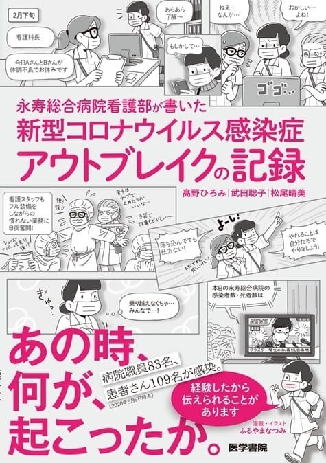 「永寿総合病院看護部が書いた　新型コロナウィルス感染症アウトブレイクの記録」が出版されています