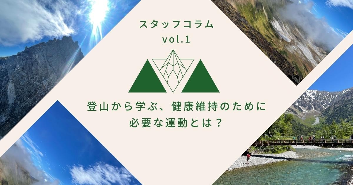 登山から学ぶ、健康維持のために必要な運動とは？