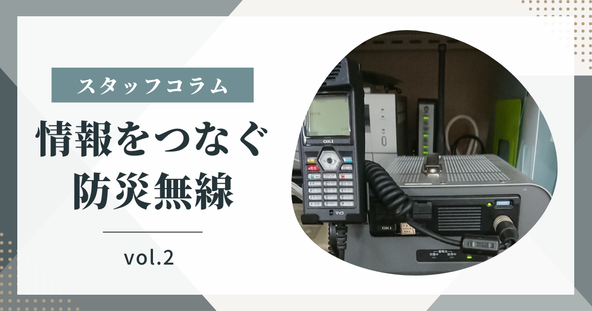 病院の防災体制と無線通信