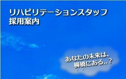 「柳橋のリハ科のことがよくわかる」新卒採用向けパンフレットのお知らせ