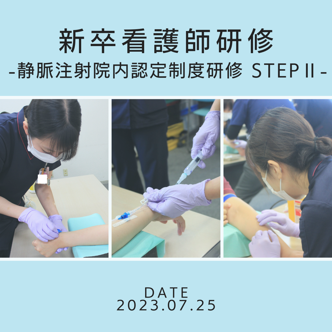 新卒看護師研修　-静脈注射院内認定制度研修 STEPⅡ-