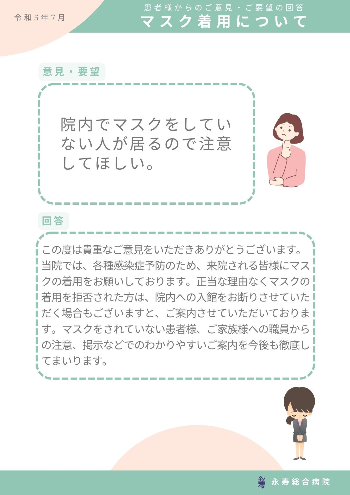マスク着用について