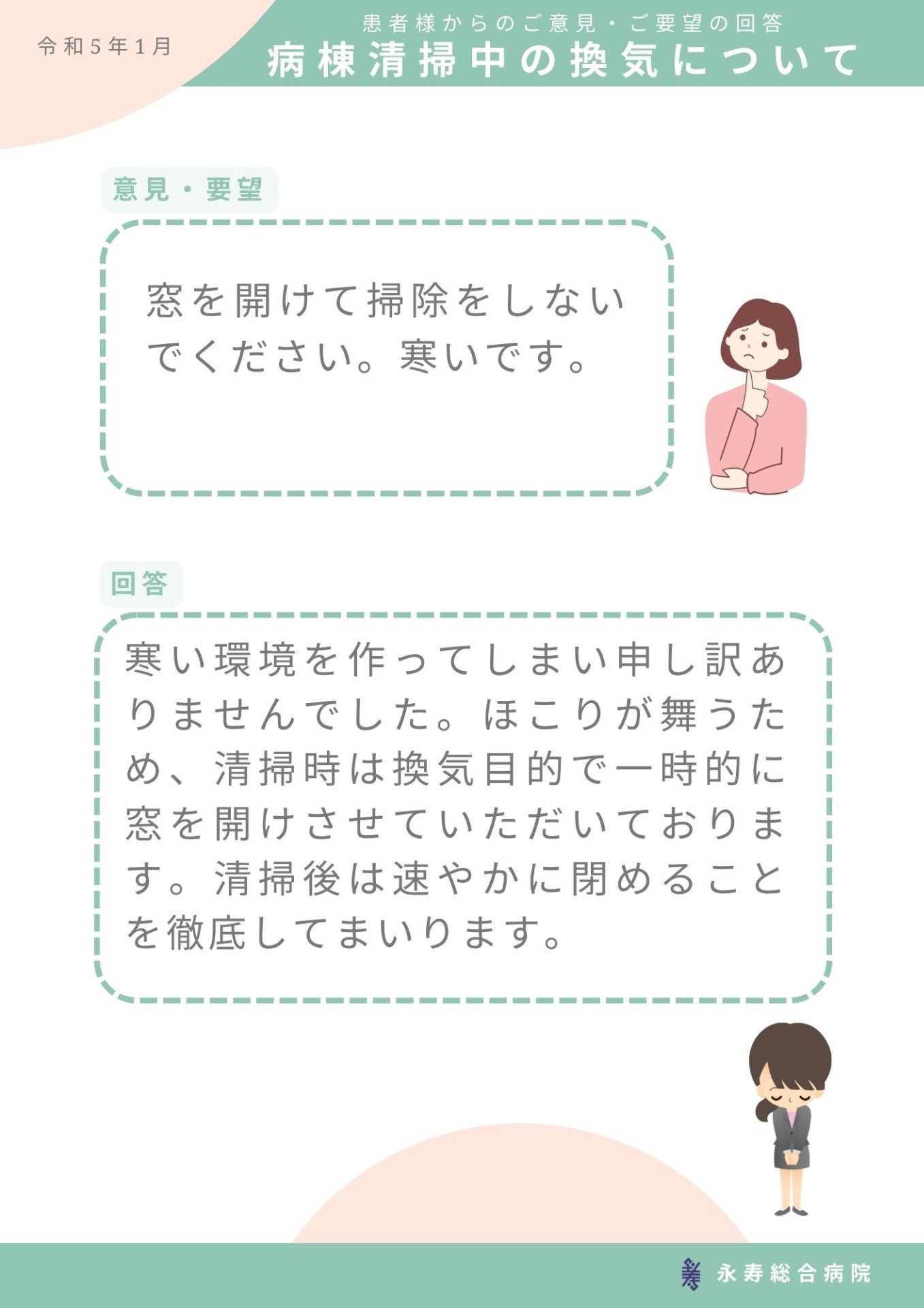病棟清掃中の換気について