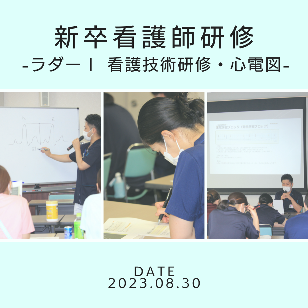 新卒看護師研修　-ラダーⅠ 看護技術研修・心電図-