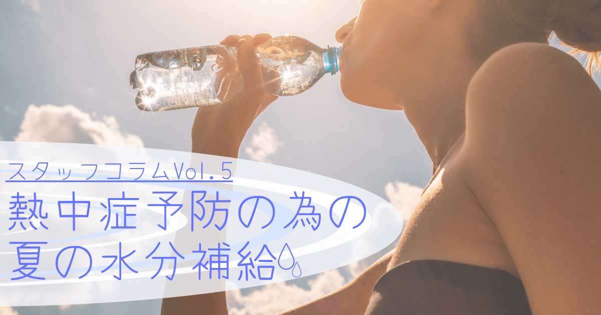 熱中症予防の為の夏の水分補給