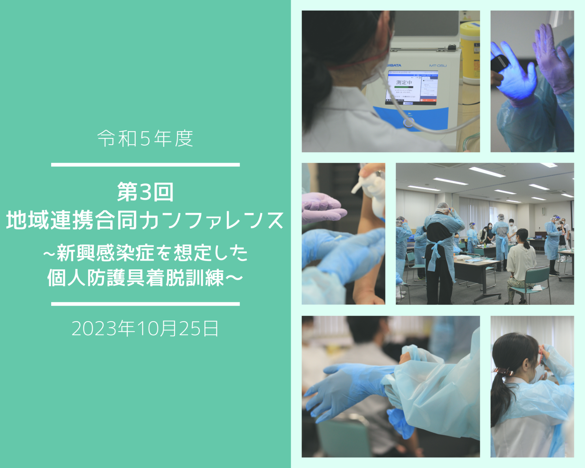 開催報告　令和5年度 第3回 地域連携合同カンファレンス~新興感染症を想定した個人防護具着脱訓練～（2023.10.25）