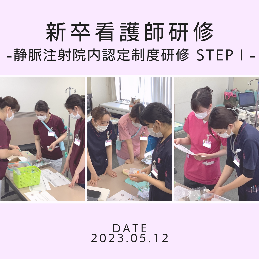 新卒看護師研修　-静脈注射院内認定制度研修 STEPⅠ-