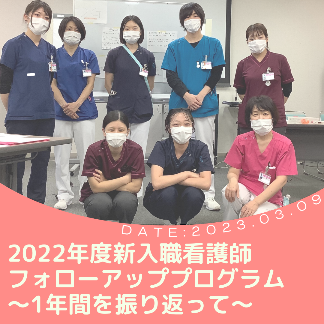 2022年度 新人看護師『1年間を振り返って』