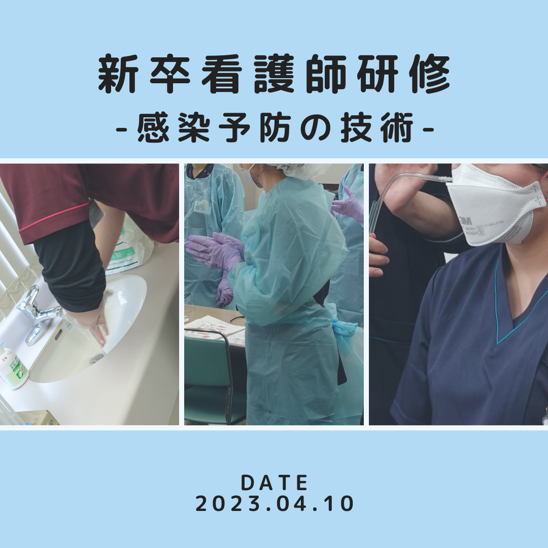 新卒看護師研修-感染予防の技術😷-