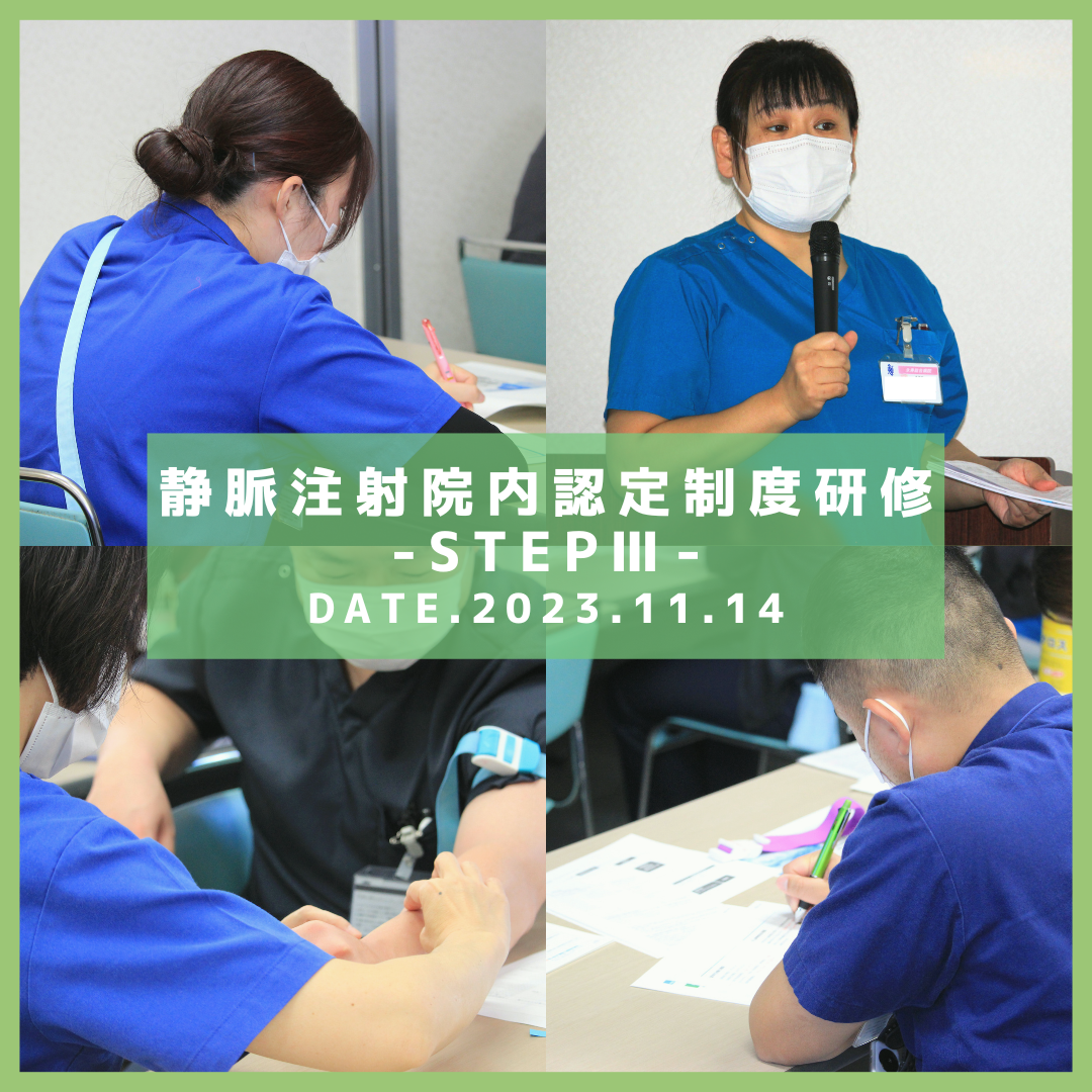 静脈注射院内認定制度研修 -STEPⅢ-