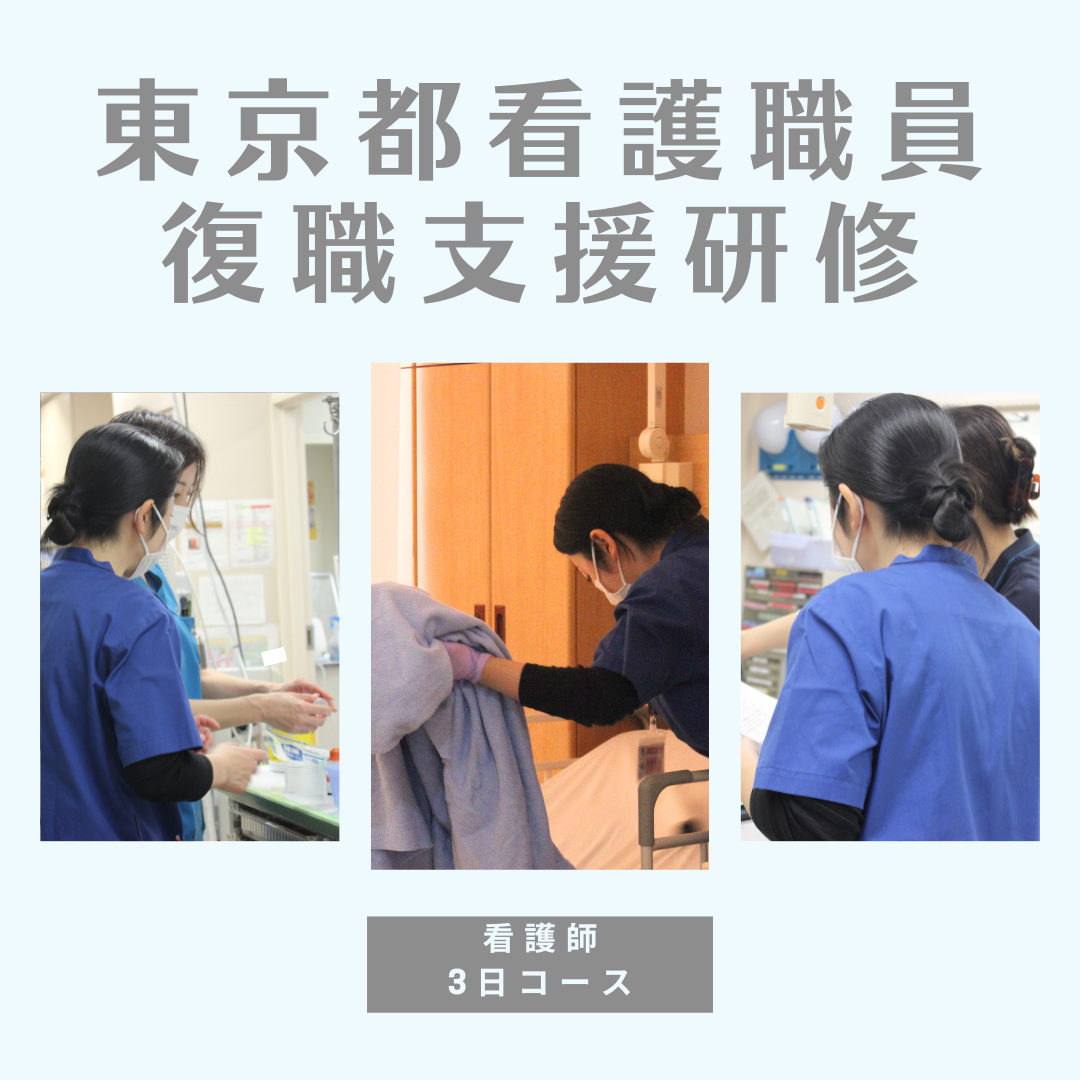 東京都看護職員復職支援研修 3日コース