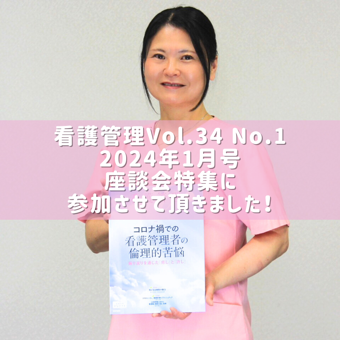 『看護管理 Vol.34 No.1 2024年 01月号』(医学書院) 座談会特集に参加させて頂きました！