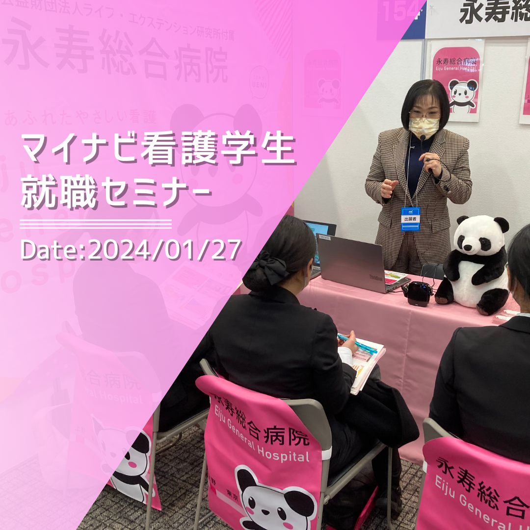 1/27(土) マイナビ看護学生就職セミナーに出展しました！